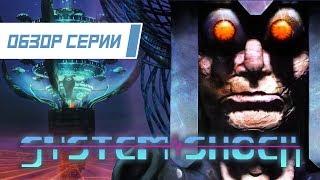 Обзор серии "System Shock". Часть 1