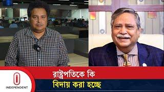 অন্তর্বর্তী সরকার চাইলেই কি রাষ্ট্রপতিকে সরিয়ে দিতে পারে? | Interim Government | Independent TV