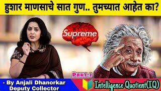 हुशार माणसाचे 7 गुण तुमच्यात आहेत का? Emotional intelligence By Anjali Dhanorkar Dy. Collector | IQ