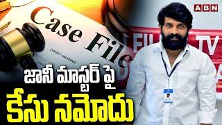 జానీ మాస్టర్ పై కేసు నమోదు | Case Filed On Choreographer Jani Master | ABN Telugu