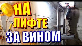 Сделал подъемник в винный погреб. Свой собственный лифт в овощехранилище.