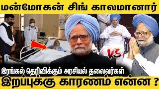 இந்திய பொருளாதாரத்தை மீட்டெடுத்த மன்மோகன் சிங்  | Manmohan Singh Death