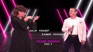 Julie Yousif & Samir Yohana TALOBEH PRESHE part 2 MELODY:FOLKLORE