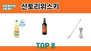 쉽게 알려주는 쇼핑 정보 산토리위스키 추천 TOP 8