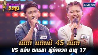 นนท์ แชมป์ 45 สมัย VS แอ้ม ชลธิชา ผู้ท้าดวล อายุ 17 | HIGHLIGHT ดวลเพลงชิงทุน EP.1 l 4 ก.พ. 66lGMM25