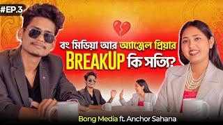 bong media আর angel priya breakup? সত্যিই ?@BonGMedia123 Story With Sahana  | Talk show | Ujjal
