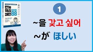 [만능핵심 일본어패턴 88] 1. ~がほしい ~을 갖고 싶어