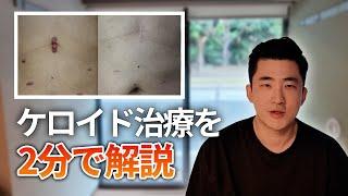 ケロイド治療を2分で解説