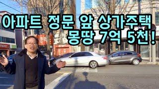 [대구원룸매매][대구원룸] 1292 아파트 정문 앞 상가주택 몽땅 7억 5천!