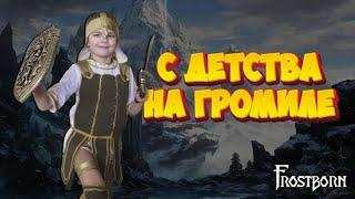 СТАРЫЙ ДОБРЫЙ МИДГАРД:))  .СТРИМ FROSTBORN .FROSTBORN ПУТЬ ВИКИНГА!