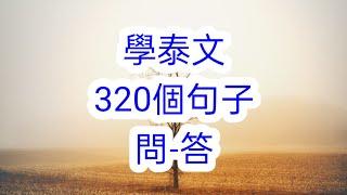 學泰文320個句子 日常生活用到@sppintaiwan