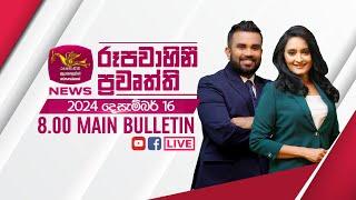 2024-12-16 | Rupavahini Sinhala News 08.00 pm | රූපවාහිනී 08.00 සිංහල ප්‍රවෘත්ති