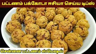 பட்டணம் பக்கோடா ஈசியா செய்யலாம் | Pakoda receipe in tamil | Tea kadai pakoda | evening snacks tamil