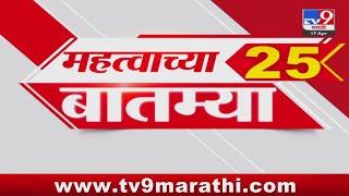 25 Fast News | 25 महत्वाच्या बातम्या |  17 April 2024 | TV9 Marathi