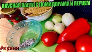 ВКУСНАЯ ПАСТА С ТОМАТАМИ И ПЕРЦЕМ / ОЧЕНЬ ПРОСТОЙ РЕЦЕПТ #кухня