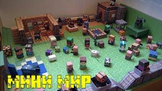 Бумажный Minecraft: Мини мир