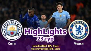 Обзор матча Манчестер Сити - Челси. АПЛ 23 тур. Highlights. Manchester City - Chelsea. EPL round 23.