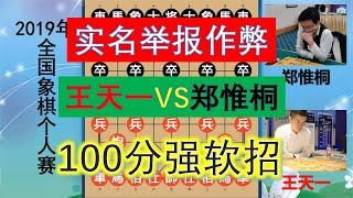 王天一100分強軟招多毒辣？鄭惟桐無一子過河，實名舉報軟件作弊