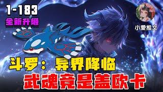 《斗罗：异界降临，武魂竟是盖欧卡》EP1-183 身负双生武魂，内掌数种神技 #小说 #小说推文 #宝藏小说 #漫画解说 #小爱推文 #斗罗大陆 #神奇寶貝