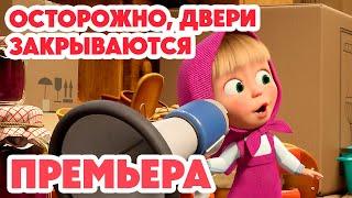 Маша и Медведь НОВАЯ СЕРИЯ 2024 Осторожно, двери закрываются!  (серия 144) Masha and the Bear