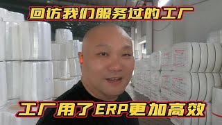 回访我们服务过的企业，工厂使用过我们的ERP软件后，生产管理更加高效！