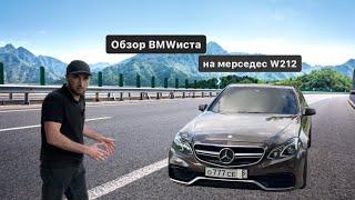 Обзор на Мерседес w212 - эмоции от мерса после БМВ