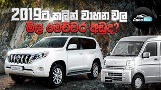 2019 දි මෙච්චර අඩුවට වාහන තිබුනද? I Guardian Lease (Sinhala) I Auto Hub