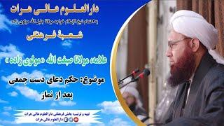 حکم دعای دسته‌جمعی بعد از نماز | علامه مولانا صبغت‌الله مولوی‌زاده