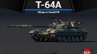 СТОК Т-64А БЕСПОМОЩНЫЙ в War Thunder