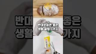 반대로하면 좋은 생활꿀팁 3가지