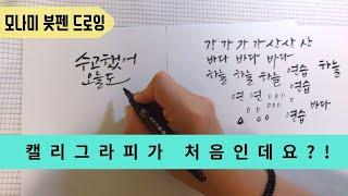 모나미 붓펜 드로잉 기초 1강/ 선긋기, 단어쓰기 / 캘리그라피가 처음이신 분을 위한 영상