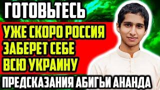 ГОТОВЬТЕСЬ К ХУДШЕМУ! УЖЕ СКОРО РОССИЯ ЗАБЕРЕТ СЕБЕ ВСЮ УКРАИНУ! ПРЕДСКАЗАНИЯ АБИГЬИ АНАНДА