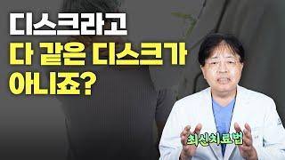 디스크라고 다 같은 디스크가 아니죠? 최신 치료법!