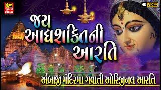 Jay Adhyashakti Aarti - Ambe Maa Aarti II અંબાજી મંદિરમાં ગવાતી ઓરિજિનલ આરતી- જય આદ્યશક્તિની આરતી