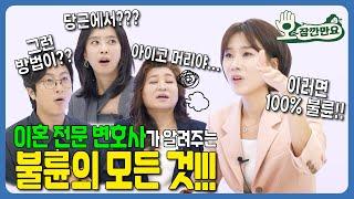 [오~잠깐만요!] 이혼 전문 변호사가 알려주는 불륜의 모든 것! | 시즌 2 부부편 EP20 - 2