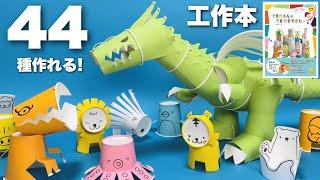 【夏休みの工作】自由研究にぴったりの工作の本〈紙コップだけ・100円ショップで材料が揃う〉【3歳から作れる超簡単工作】小学校高学年まで使える！ドラゴンも作れる！