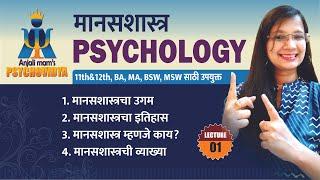 Introduction to Psychology in Marathi | मानसशास्त्राचा परिचय | Unit 1 | Part 1| BA, MA, BSW, MSW