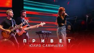 Юлия Савичева – Привет | Битва поколений - 2023