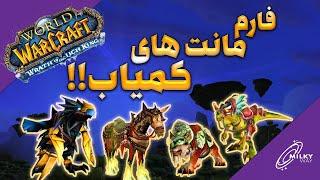 فارم 4 مانت کمیاب و با ارزش بازی - wow classic wotlk