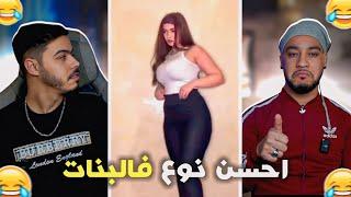 لا هاد نوع فالبنات كيعرف لحاجة وحدة 