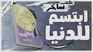 كتاب ابتسم للدنيا  | كتاب ساخر كوميدي  | محمد عفيفي | بصوت إسلام عادل