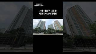 서울 마포구 대흥동 마포자이2차아파트 경매 #경매 #부동산 #부동산경매 #아파트 #서울아파트 #경매컨설팅 #투자 #서부6계2020타경54172(1)#마포구 아파트 경매