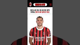 말디니의 기록도 깨버린 밀란 레전드 테오 에르난데스