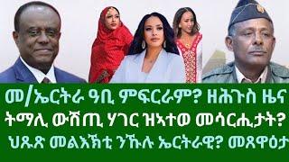 መንግስቲ ኤርትራ ዓቢ ዜና ዘርጊሑ? ትማሊ ሃገር ዝኣተወ መሳርሒታት?