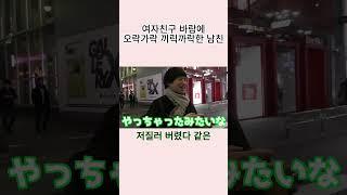 여자친구 바람 때문에 오락가락 끼릭까락 하는 남친