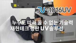 재현테크 JU1016 평판 UV프린터 / 서울 영등포 건축모형전문 K사 설치하기