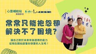 【心靈補給站】EP023 - 常常只能抱怨卻解決不了困境？陷在痛苦的婚姻關係裡卻無可奈何？你可以為你的困境、痛苦做些什麼！ | 青山廣播電台 傅振輝 & 陳嘉珍 | 2024-06-24