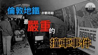 倫敦地鐵近代最嚴重的撞車事故 駕駛未拉下煞車的原因 至今仍是未解之謎... │ 沼澤門地鐵撞車事故 The Moorgate Tube Crash │ 鐵道事務所