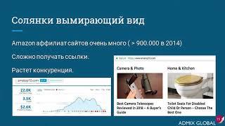 7 - Сохач Дмитрий, AdmixGlobal. Создание сата под Amazon. От старта до результата | Конференция DMC