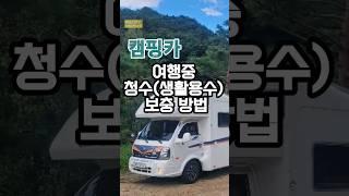 캠핑카 장시간여행시 청수보충 방법 #캠핑카여행 #camping #healing #차박지추천